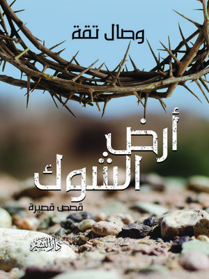 cover image of أرض الشوك : مجموعة قصصية